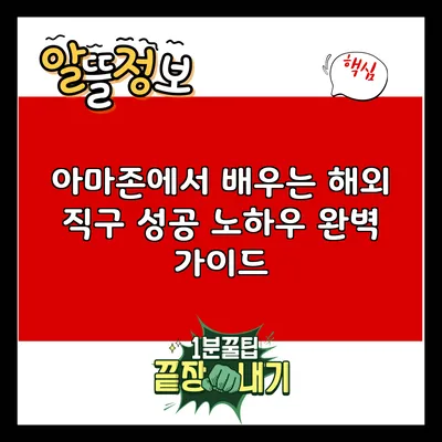 아마존에서 배우는 해외 직구 성공 노하우 완벽 가이드