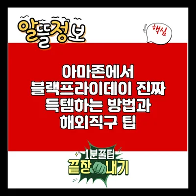 아마존에서 블랙프라이데이 진짜 득템하는 방법과 해외직구 팁