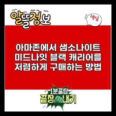 아마존에서 샘소나이트 미드나잇 블랙 캐리어를 저렴하게 구매하는 방법