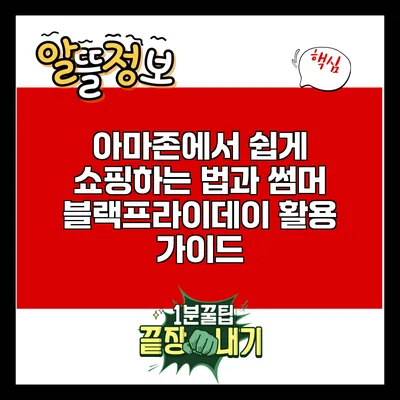 아마존에서 쉽게 쇼핑하는 법과 썸머 블랙프라이데이 활용 가이드