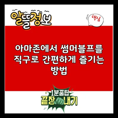 아마존에서 썸머블프를 직구로 간편하게 즐기는 방법