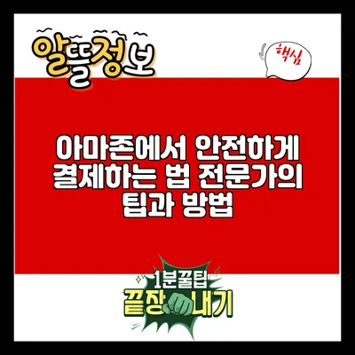 아마존에서 안전하게 결제하는 법: 전문가의 팁과 방법