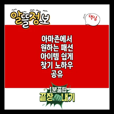 아마존에서 원하는 패션 아이템 쉽게 찾기: 노하우 공유