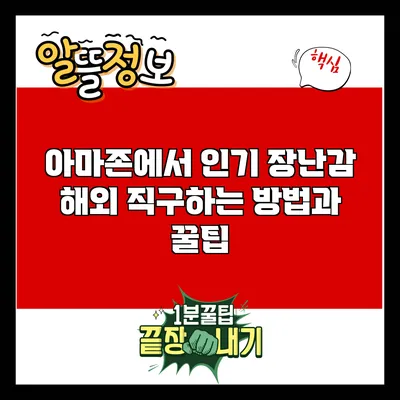아마존에서 인기 장난감 해외 직구하는 방법과 꿀팁