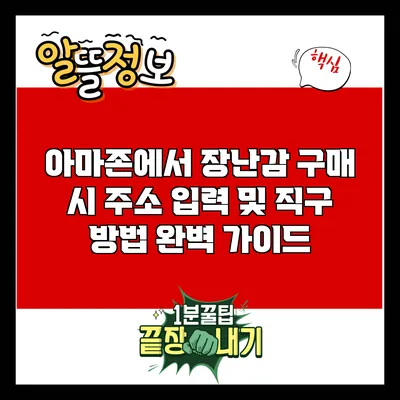 아마존에서 장난감 구매 시 주소 입력 및 직구 방법 완벽 가이드