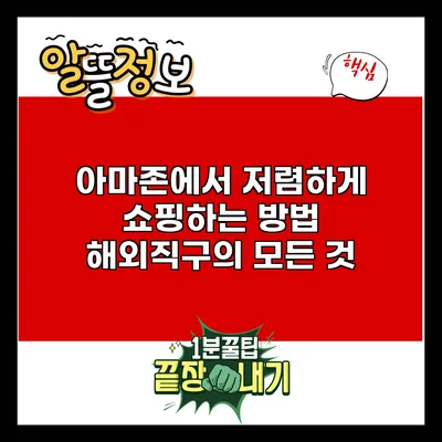 아마존에서 저렴하게 쇼핑하는 방법: 해외직구의 모든 것