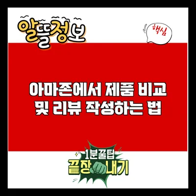 아마존에서 제품 비교 및 리뷰 작성하는 법