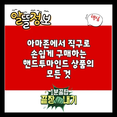 아마존에서 직구로 손쉽게 구매하는 핸드투마인드 상품의 모든 것