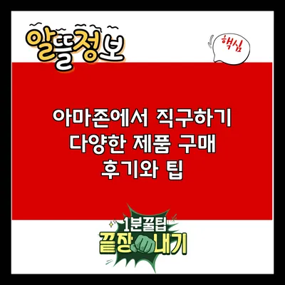 아마존에서 직구하기: 다양한 제품 구매 후기와 팁