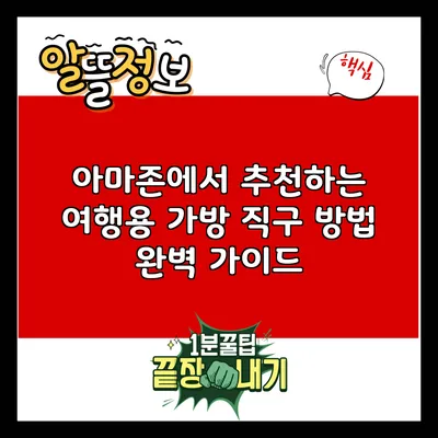 아마존에서 추천하는 여행용 가방 직구 방법 완벽 가이드