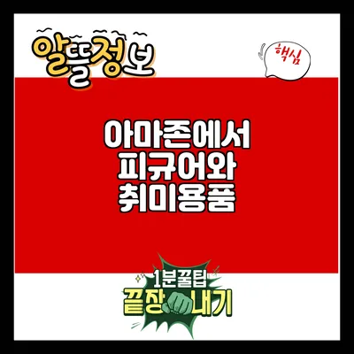 아마존에서 피규어와 취미용품