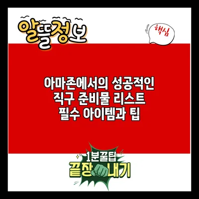 아마존에서의 성공적인 직구 준비물 리스트: 필수 아이템과 팁