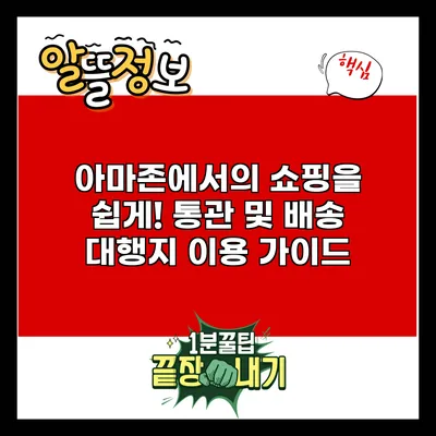 아마존에서의 쇼핑을 쉽게! 통관 및 배송 대행지 이용 가이드