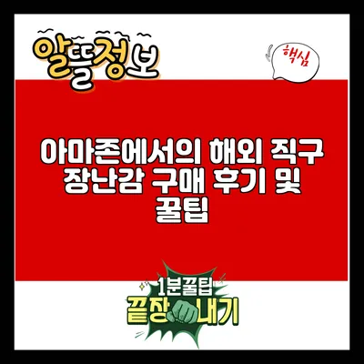 아마존에서의 해외 직구 장난감 구매 후기 및 꿀팁