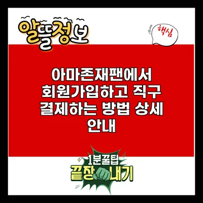 아마존재팬에서 회원가입하고 직구 결제하는 방법 상세 안내