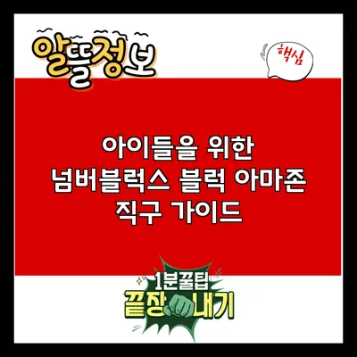 아이들을 위한 넘버블럭스 블럭 아마존 직구 가이드