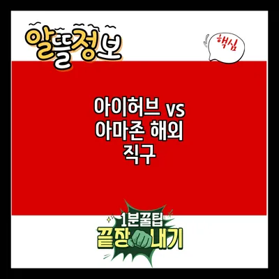 아이허브 vs 아마존: 해외 직구