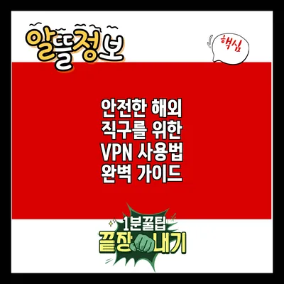 안전한 해외 직구를 위한 VPN 사용법 완벽 가이드