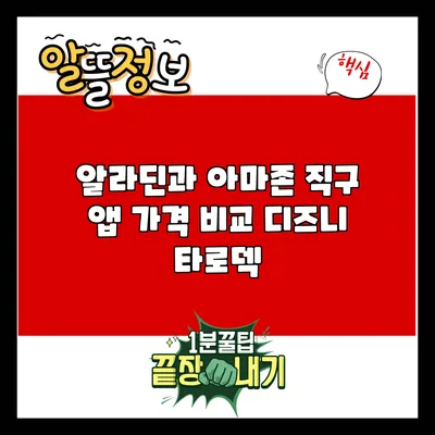 알라딘과 아마존 직구 앱 가격 비교: 디즈니 타로덱