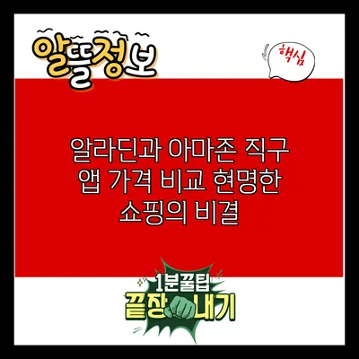 알라딘과 아마존 직구 앱 가격 비교: 현명한 쇼핑의 비결