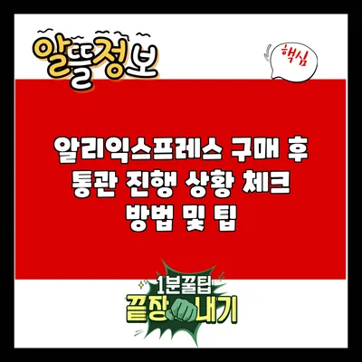 알리익스프레스 구매 후 통관 진행 상황 체크 방법 및 팁