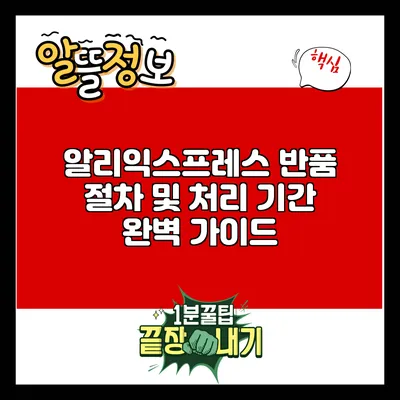 알리익스프레스 반품 절차 및 처리 기간 완벽 가이드