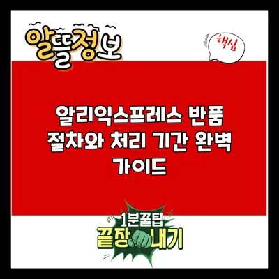 알리익스프레스 반품 절차와 처리 기간 완벽 가이드