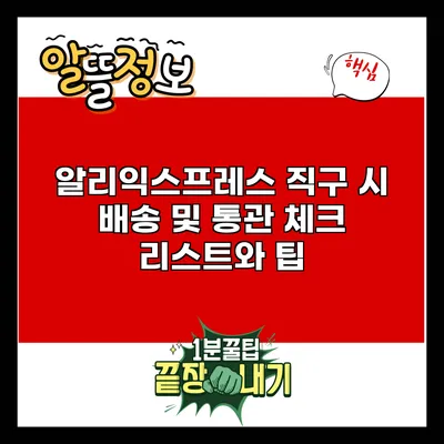 알리익스프레스 직구 시 배송 및 통관 체크 리스트와 팁