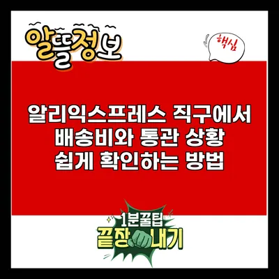 알리익스프레스 직구에서 배송비와 통관 상황 쉽게 확인하는 방법