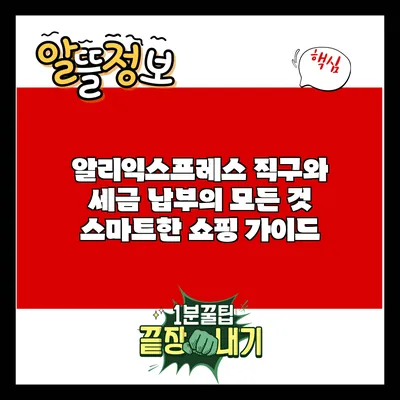 알리익스프레스 직구와 세금 납부의 모든 것: 스마트한 쇼핑 가이드