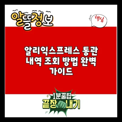 알리익스프레스 통관 내역 조회 방법 완벽 가이드