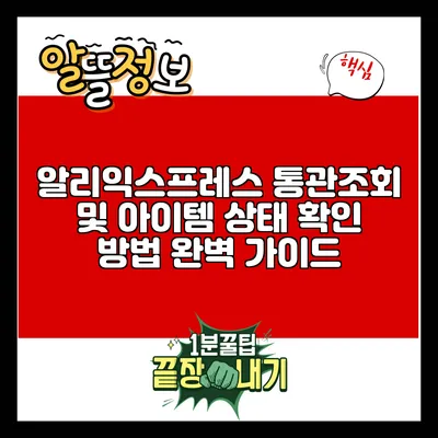 알리익스프레스 통관조회 및 아이템 상태 확인 방법 완벽 가이드