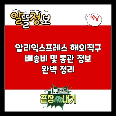 알리익스프레스 해외직구 배송비 및 통관 정보 완벽 정리