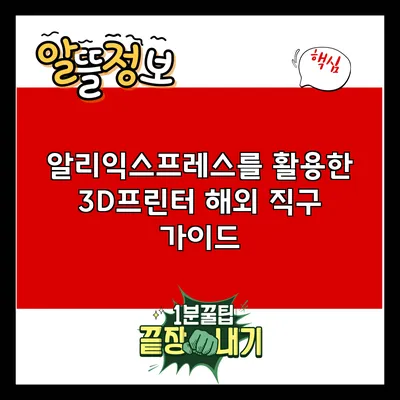 알리익스프레스를 활용한 3D프린터 해외 직구 가이드