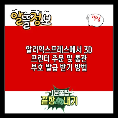 알리익스프레스에서 3D 프린터 주문 및 통관 부호 발급 받기 방법