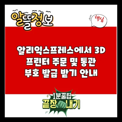 알리익스프레스에서 3D 프린터 주문 및 통관 부호 발급 받기 안내