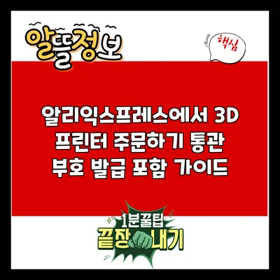 알리익스프레스에서 3D 프린터 주문하기: 통관 부호 발급 포함 가이드