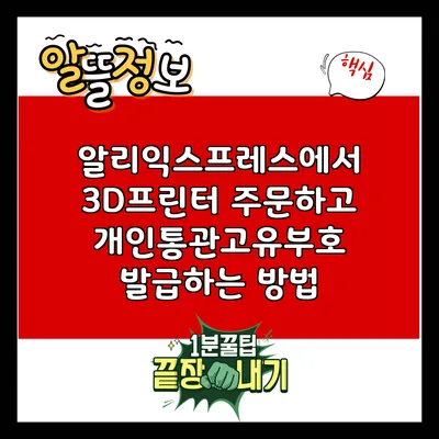 알리익스프레스에서 3D프린터 주문하고 개인통관고유부호 발급하는 방법