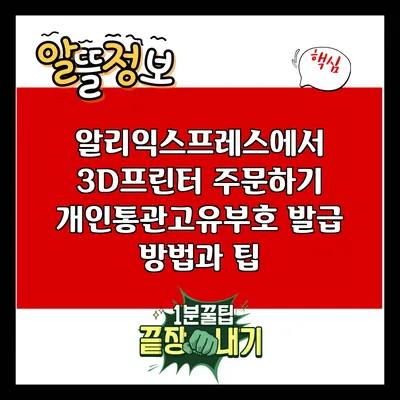 알리익스프레스에서 3D프린터 주문하기: 개인통관고유부호 발급 방법과 팁