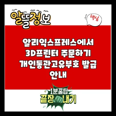 알리익스프레스에서 3D프린터 주문하기: 개인통관고유부호 발급 안내