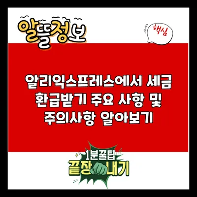 알리익스프레스에서 세금 환급받기: 주요 사항 및 주의사항 알아보기