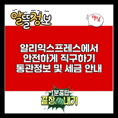 알리익스프레스에서 안전하게 직구하기: 통관정보 및 세금 안내