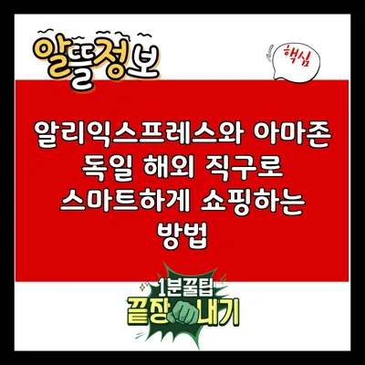 알리익스프레스와 아마존 독일: 해외 직구로 스마트하게 쇼핑하는 방법