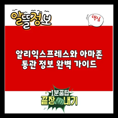 알리익스프레스와 아마존: 통관 정보 완벽 가이드