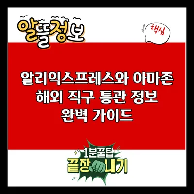 알리익스프레스와 아마존: 해외 직구 통관 정보 완벽 가이드