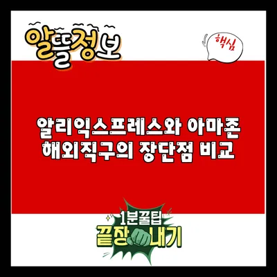 알리익스프레스와 아마존 해외직구의 장단점 비교