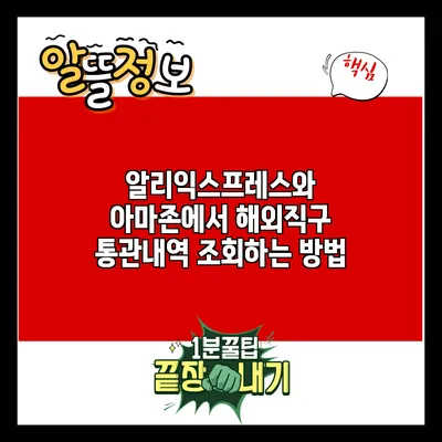 알리익스프레스와 아마존에서 해외직구 통관내역 조회하는 방법