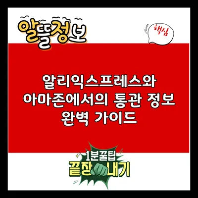 알리익스프레스와 아마존에서의 통관 정보 완벽 가이드