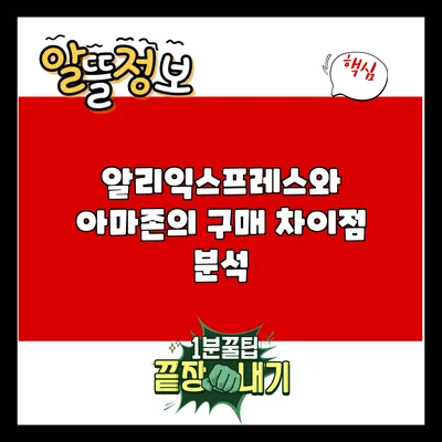 알리익스프레스와 아마존의 구매 차이점 분석