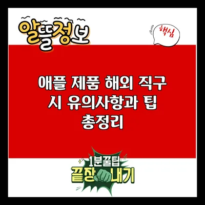 애플 제품 해외 직구 시 유의사항과 팁 총정리